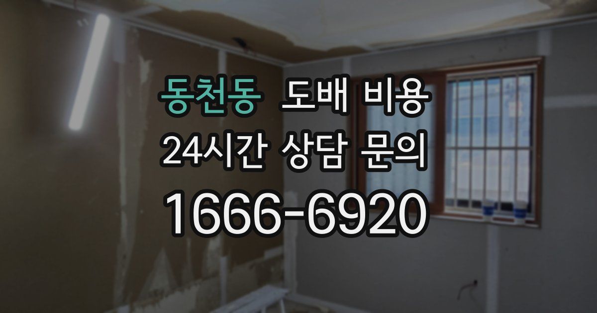 동천동 도배 비용