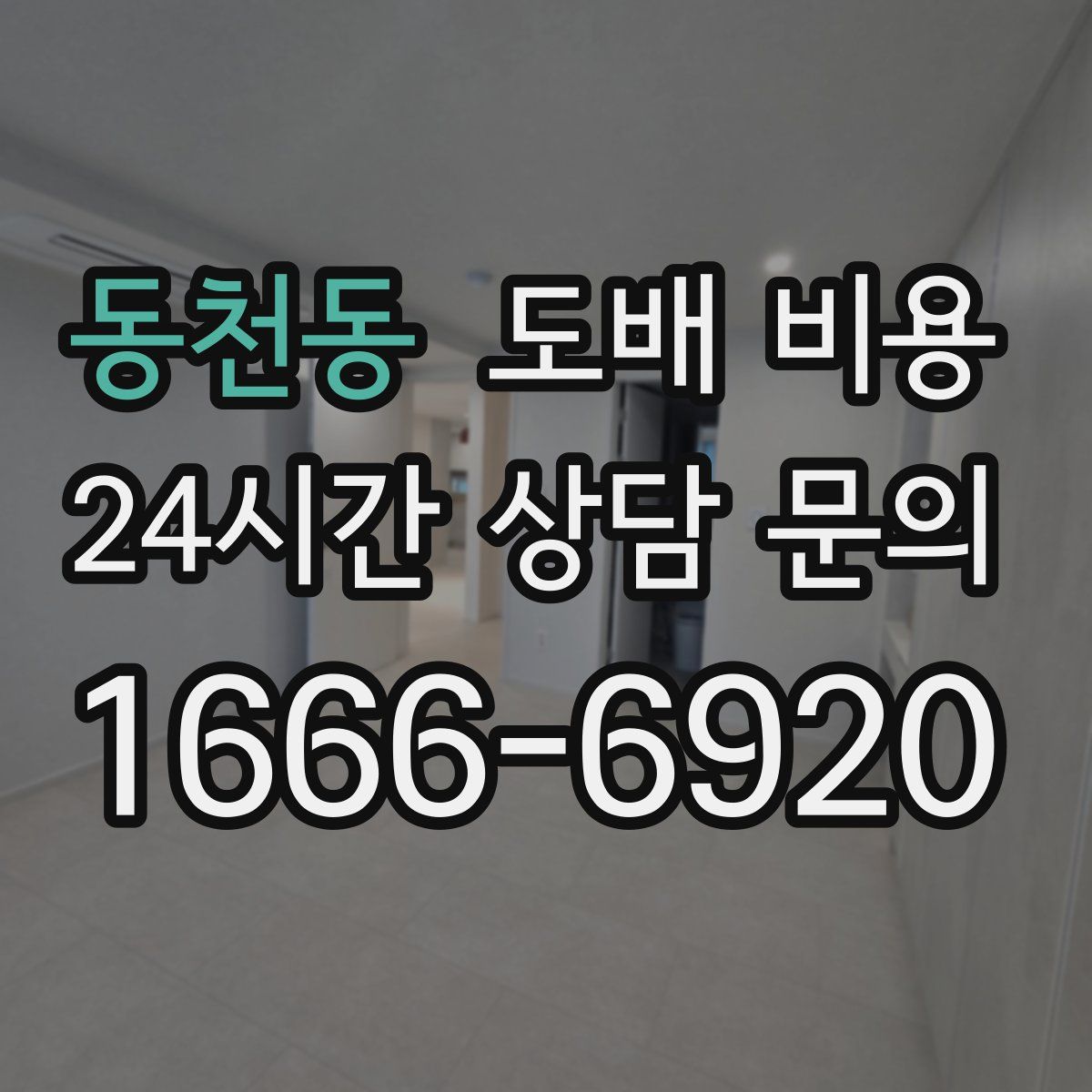 동천동 도배 비용