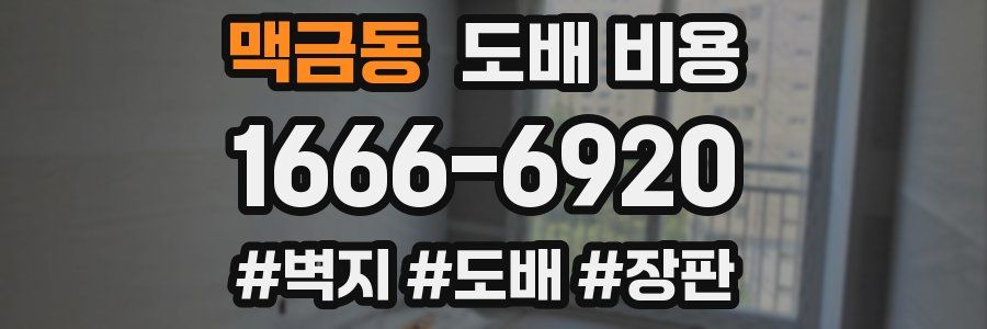 맥금동 도배 비용