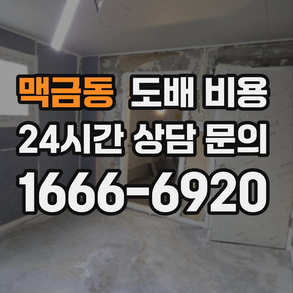 맥금동 도배 비용