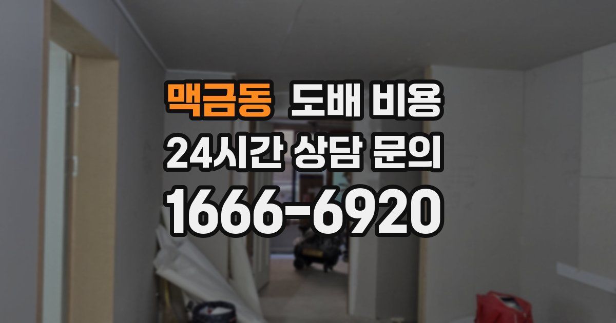 맥금동 도배 비용