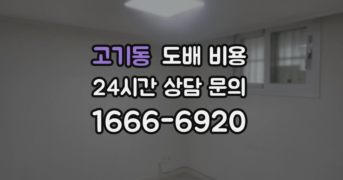 고기동 도배 비용