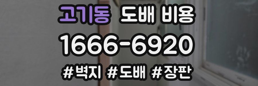 고기동 도배 비용