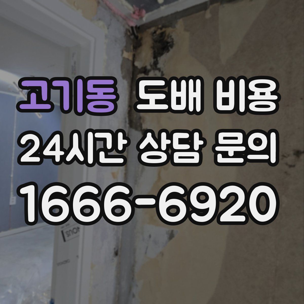 고기동 도배 비용