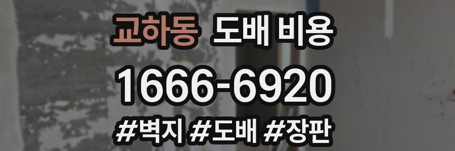 교하동 도배 비용