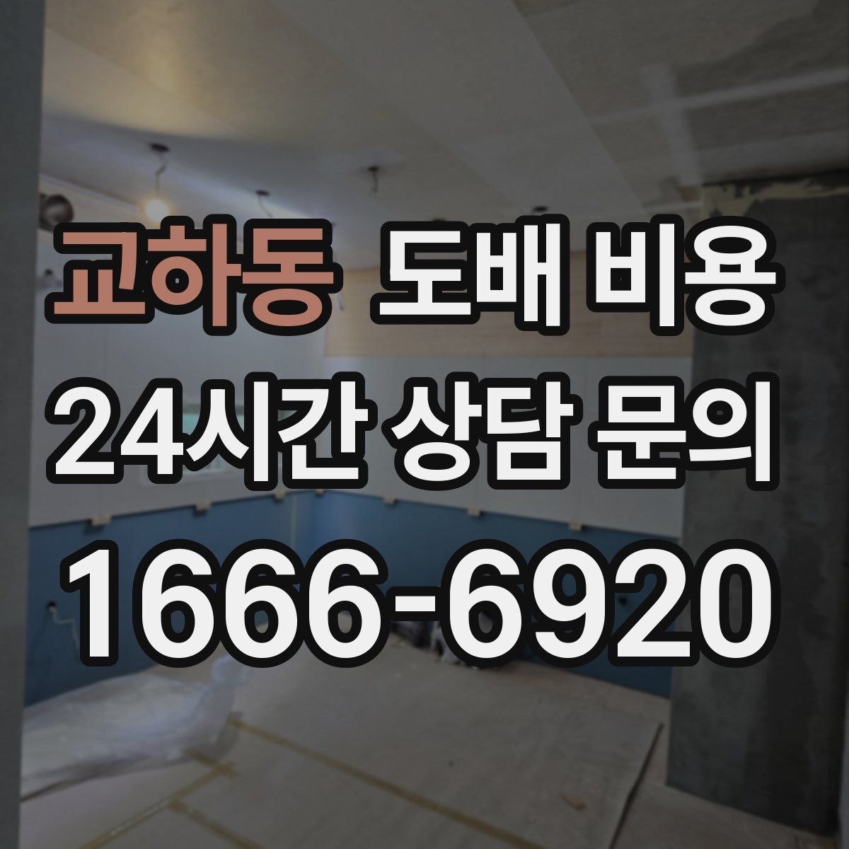 교하동 도배 비용
