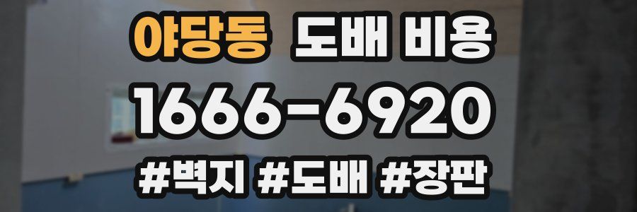 야당동 도배 비용