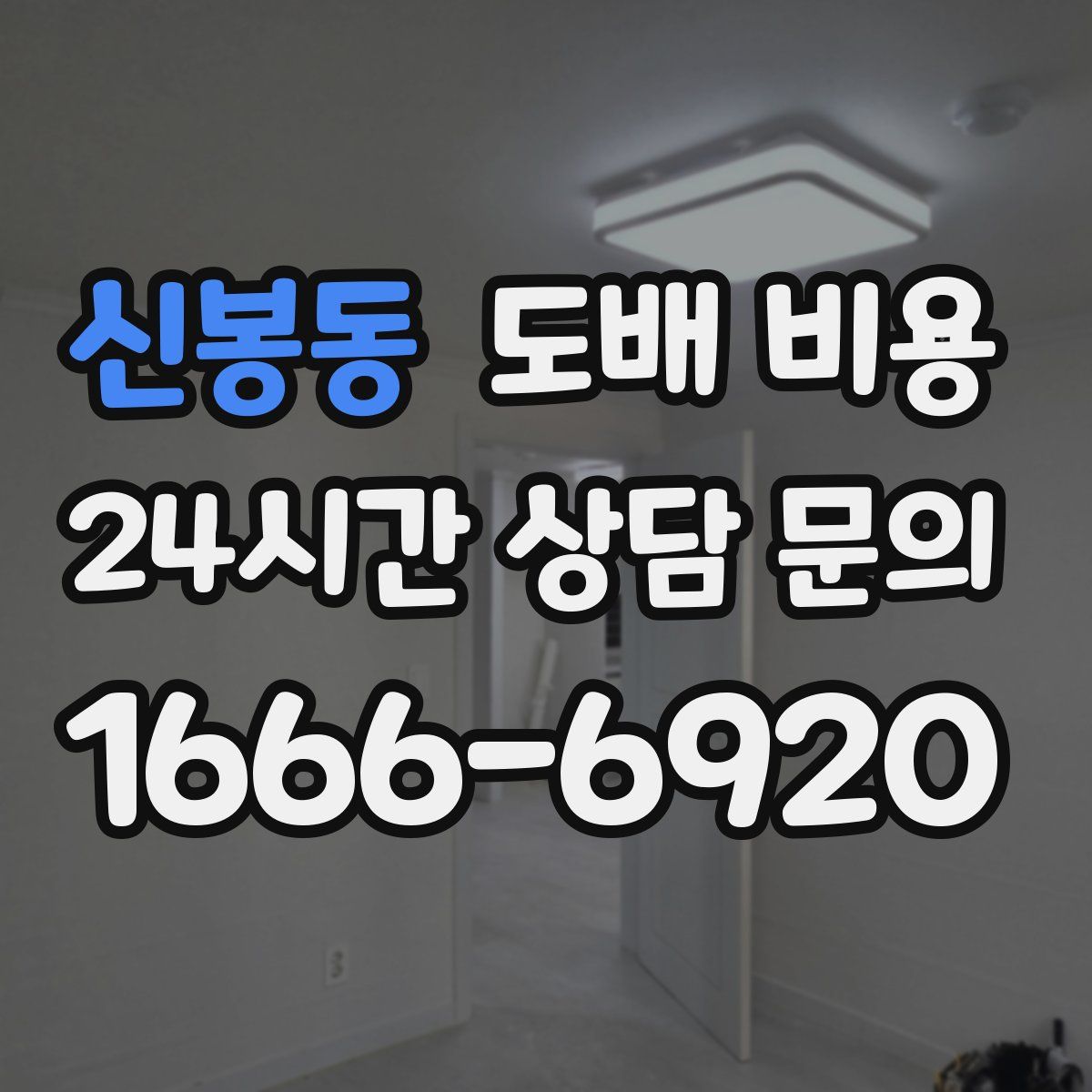 신봉동 도배 비용