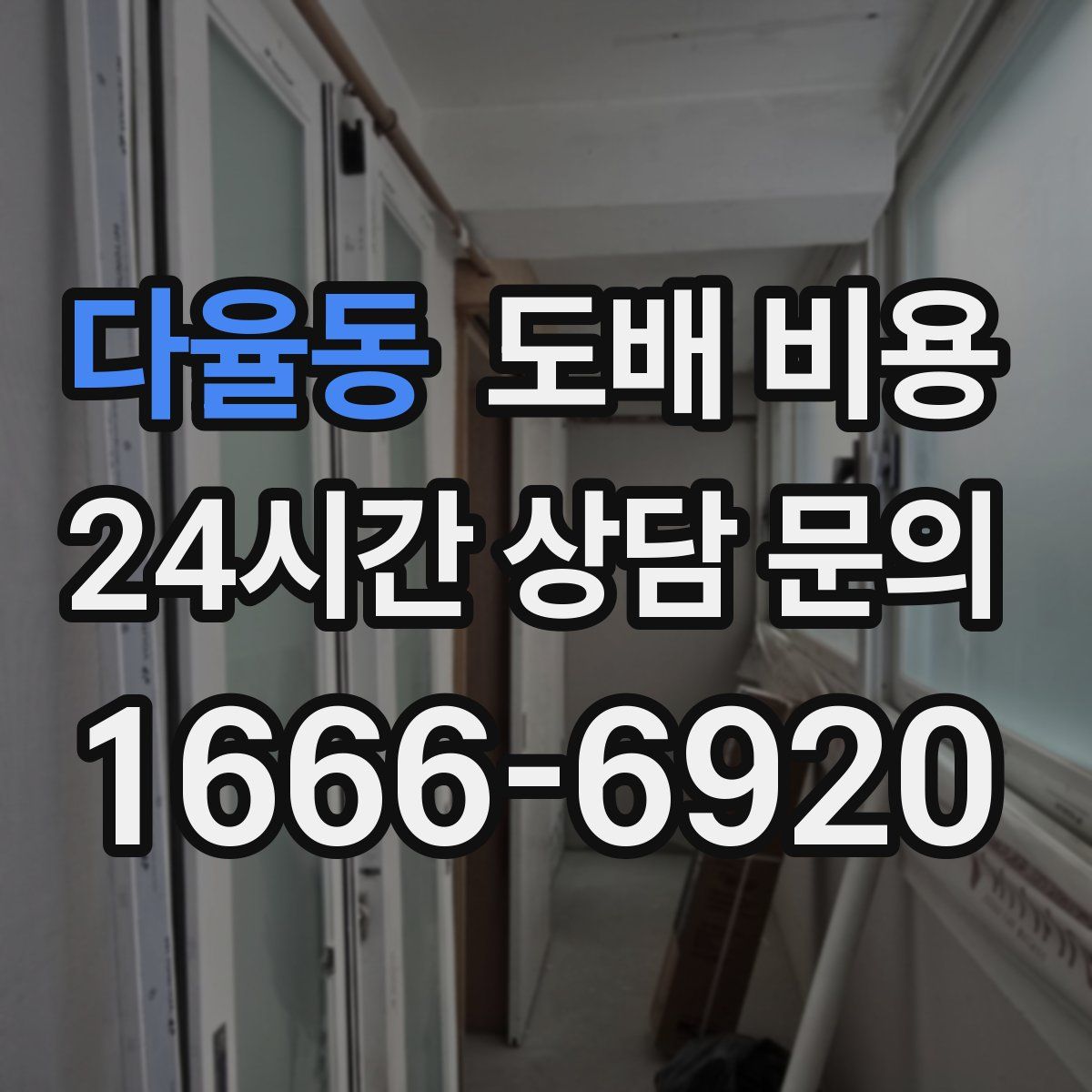 다율동 도배 비용