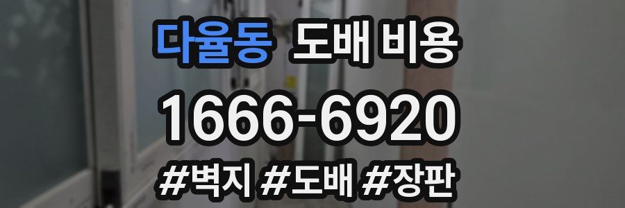 다율동 도배 비용