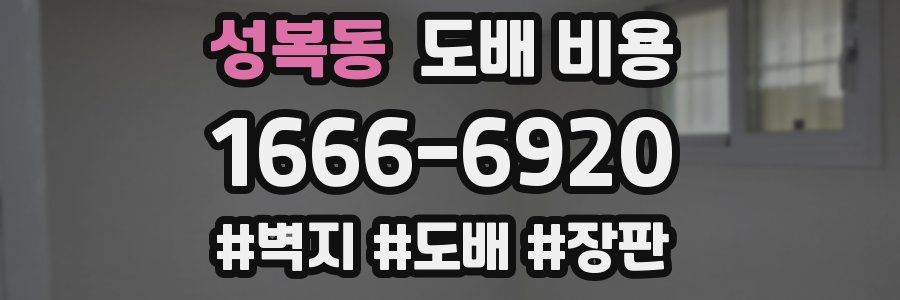 성복동 도배 비용