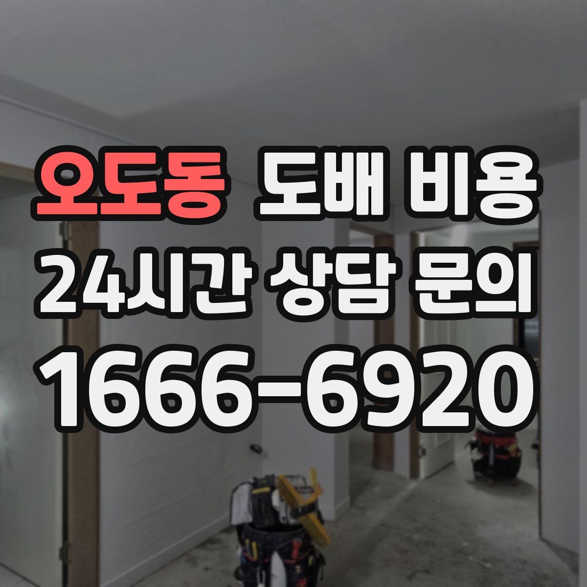 오도동 도배 비용