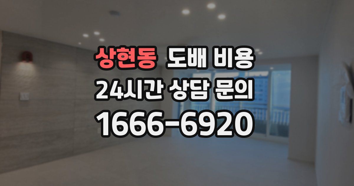 상현동 도배 비용