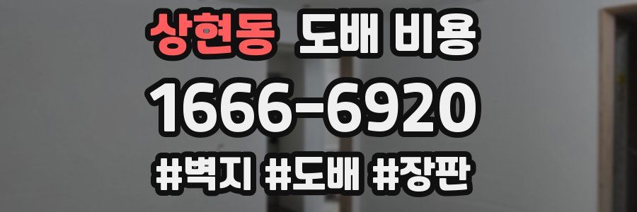 상현동 도배 비용