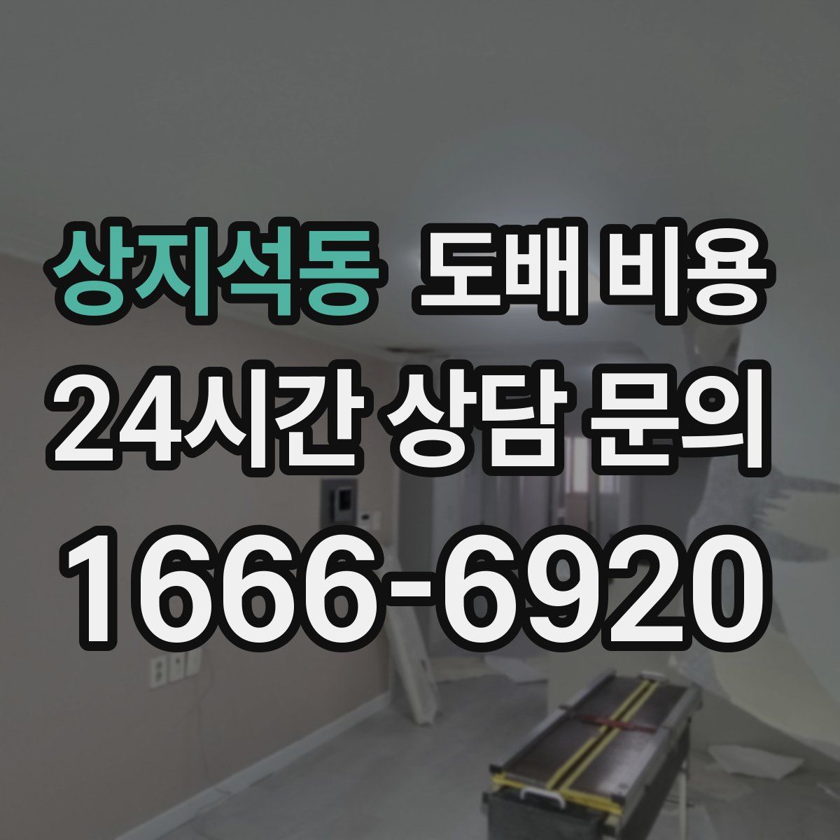 상지석동 도배 비용