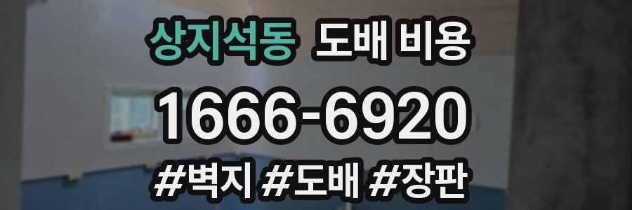 상지석동 도배 비용
