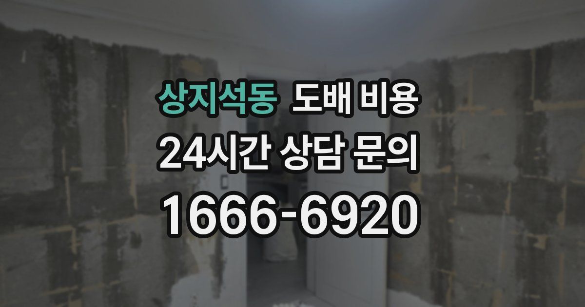 상지석동 도배 비용