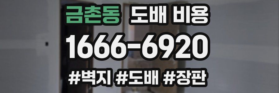 금촌동 도배 비용