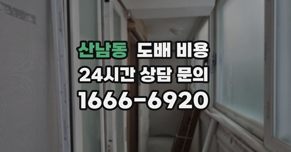 산남동 도배 비용