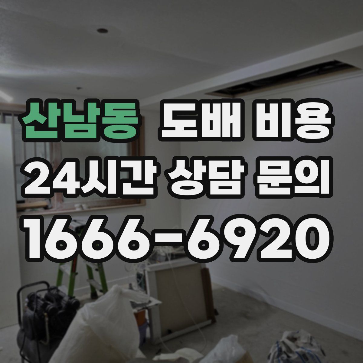 산남동 도배 비용
