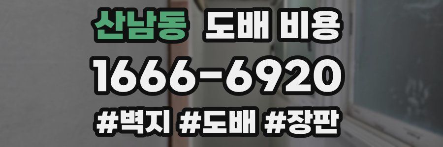 산남동 도배 비용