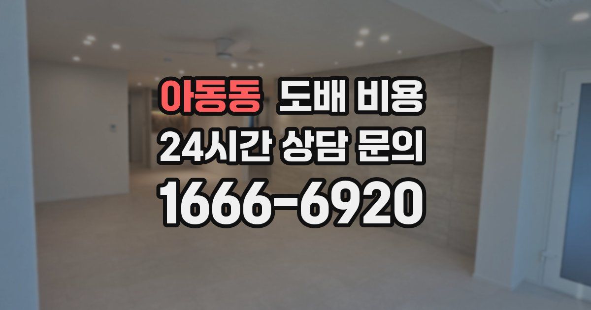 아동동 도배 비용