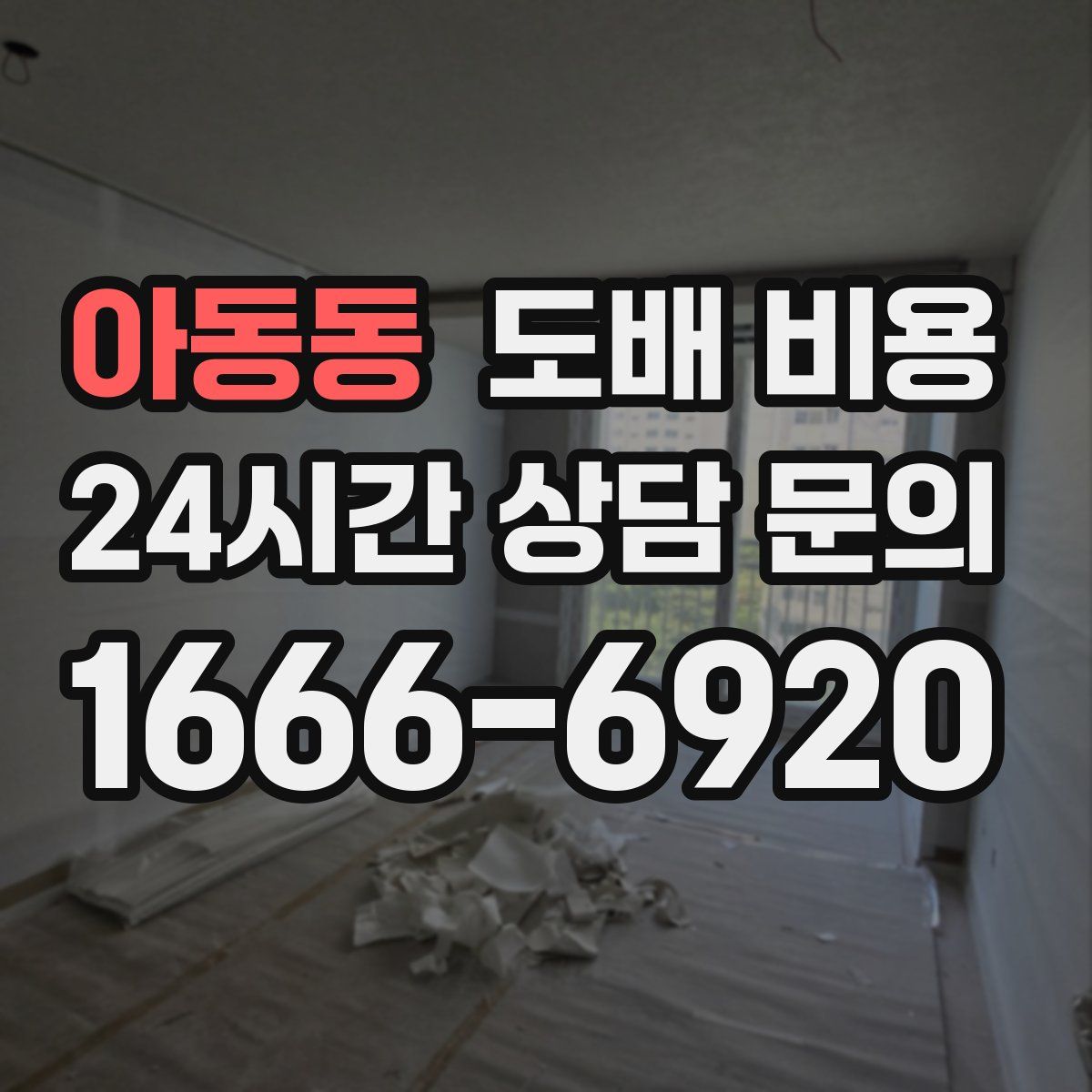 아동동 도배 비용