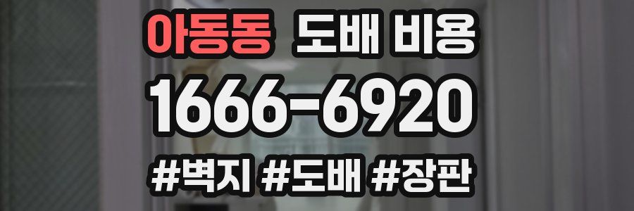 아동동 도배 비용