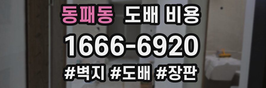 동패동 도배 비용