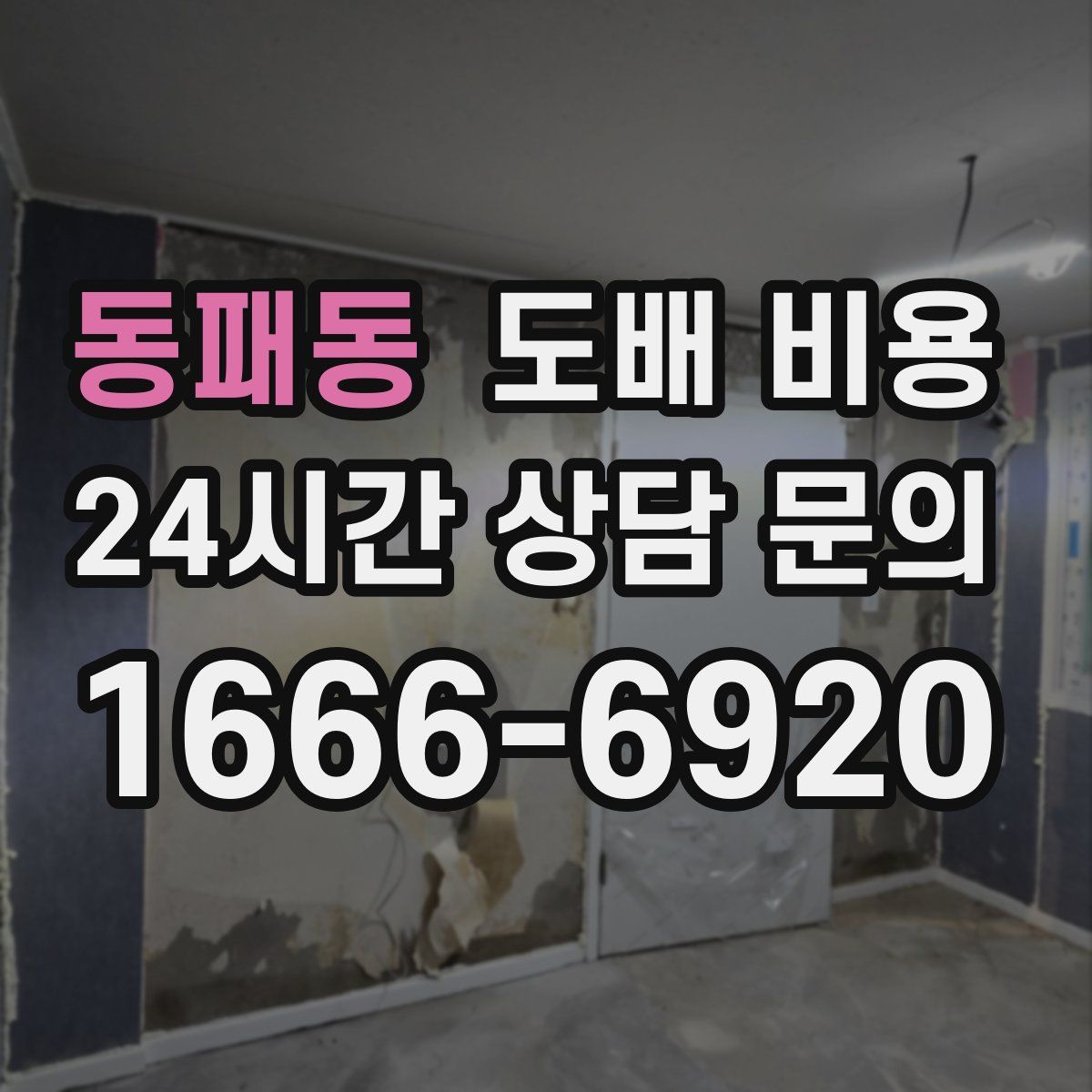 동패동 도배 비용