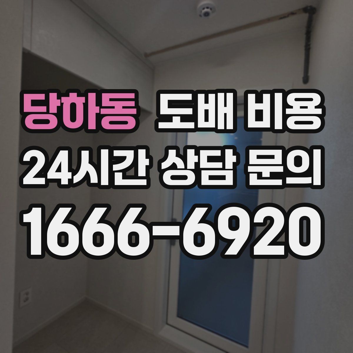 당하동 도배 비용 예상할 때 평수보다 중요한 요소