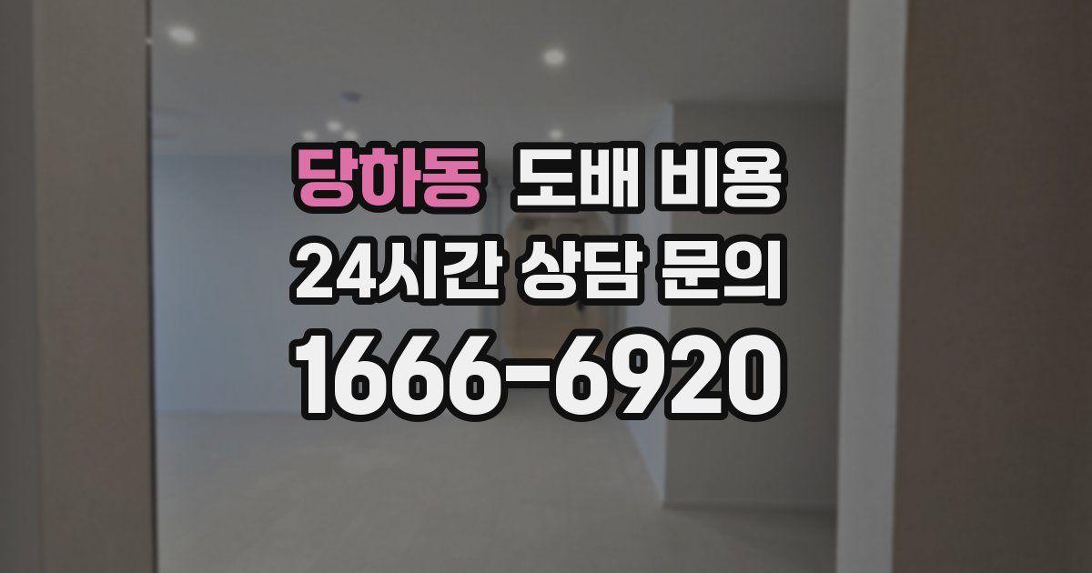 당하동 도배 비용