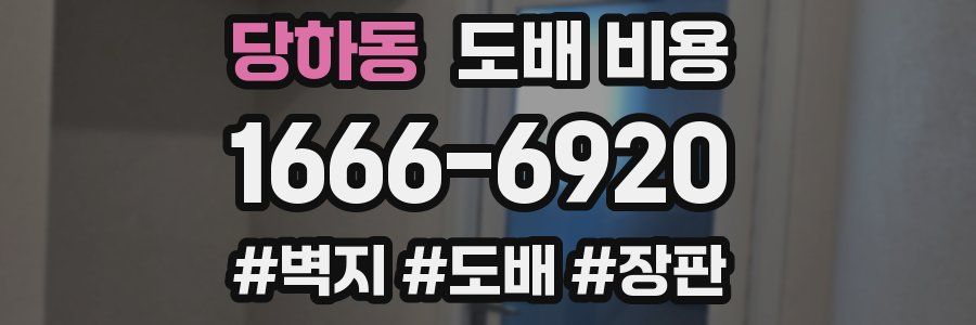 당하동 도배 비용