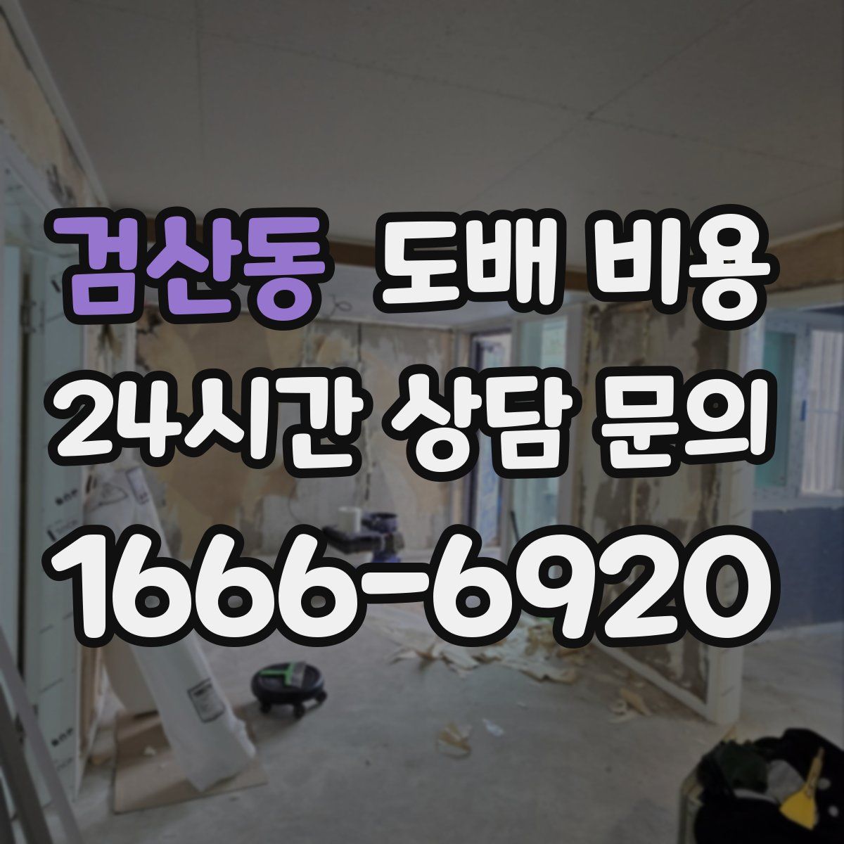 검산동 도배 비용