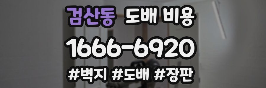검산동 도배 비용
