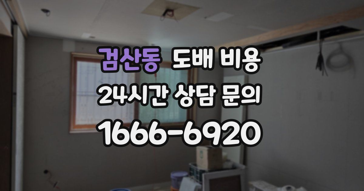 검산동 도배 비용