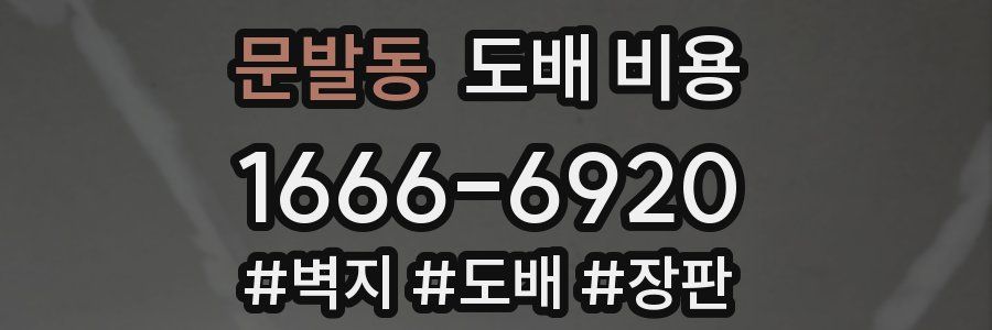 문발동 도배 비용