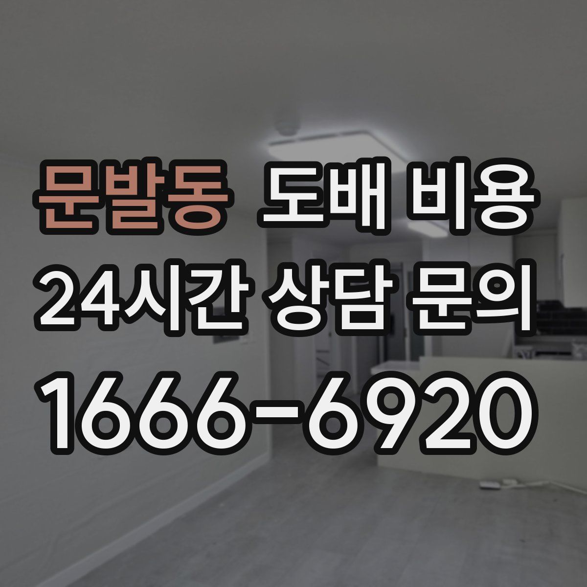 문발동 도배 비용
