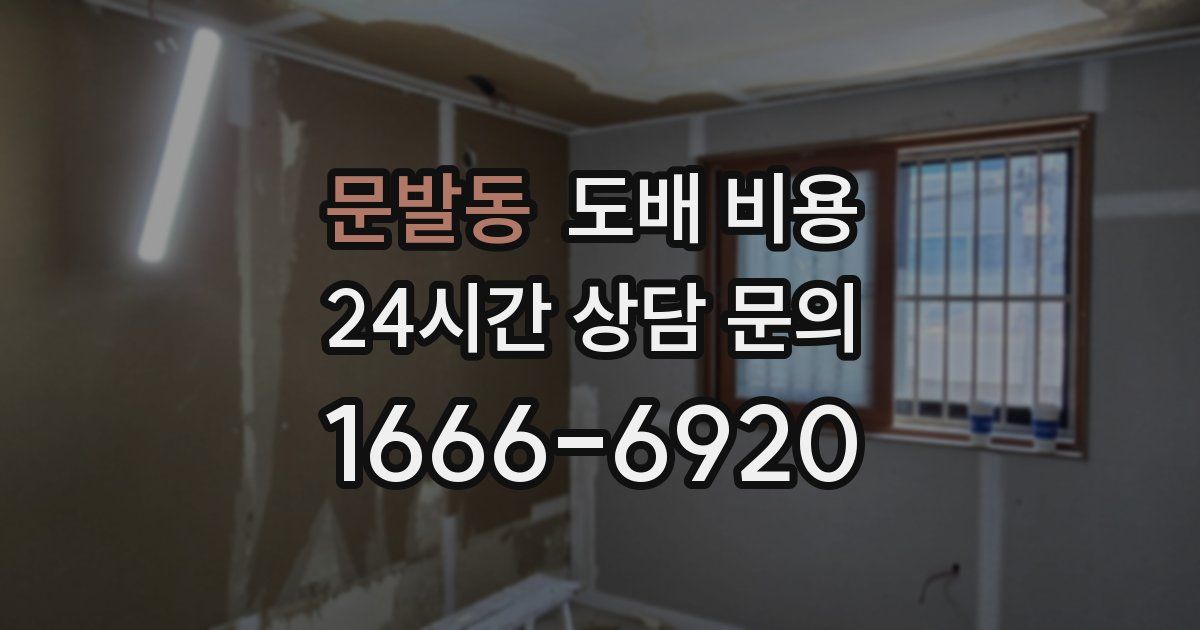 문발동 도배 비용