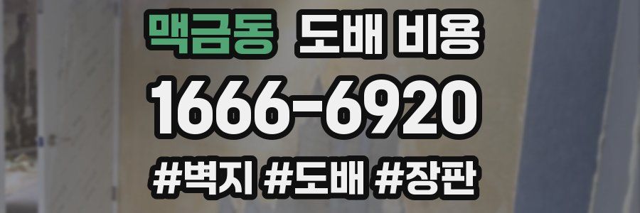 맥금동 도배 비용