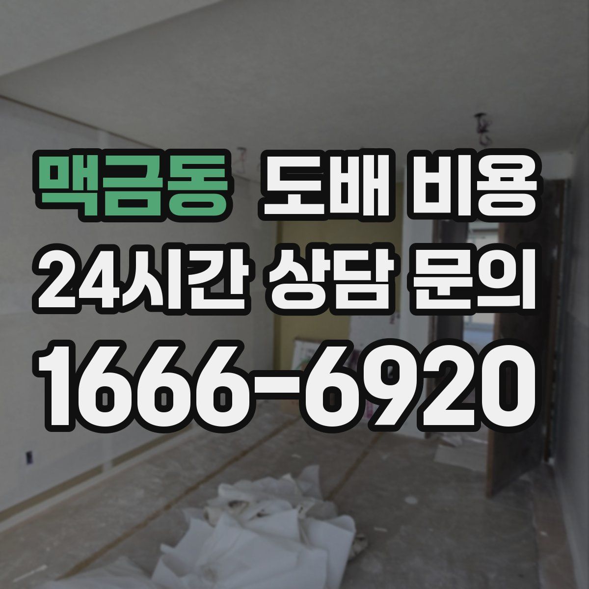맥금동 도배 비용