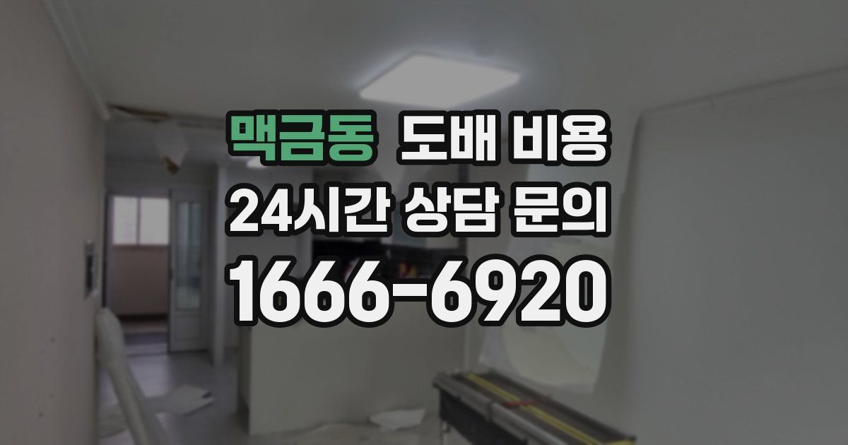 맥금동 도배 비용