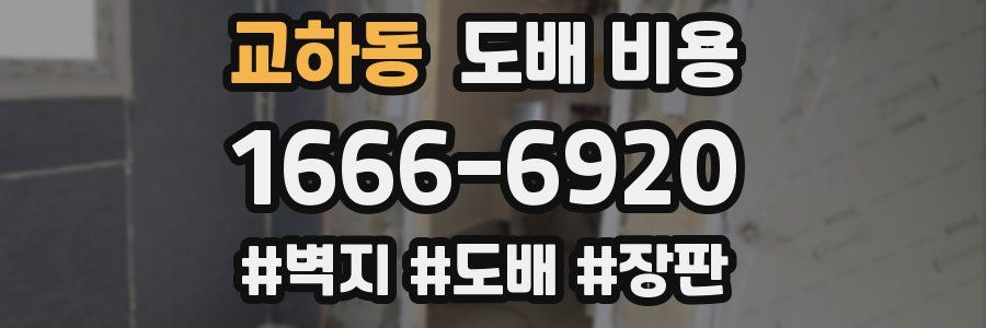 교하동 도배 비용