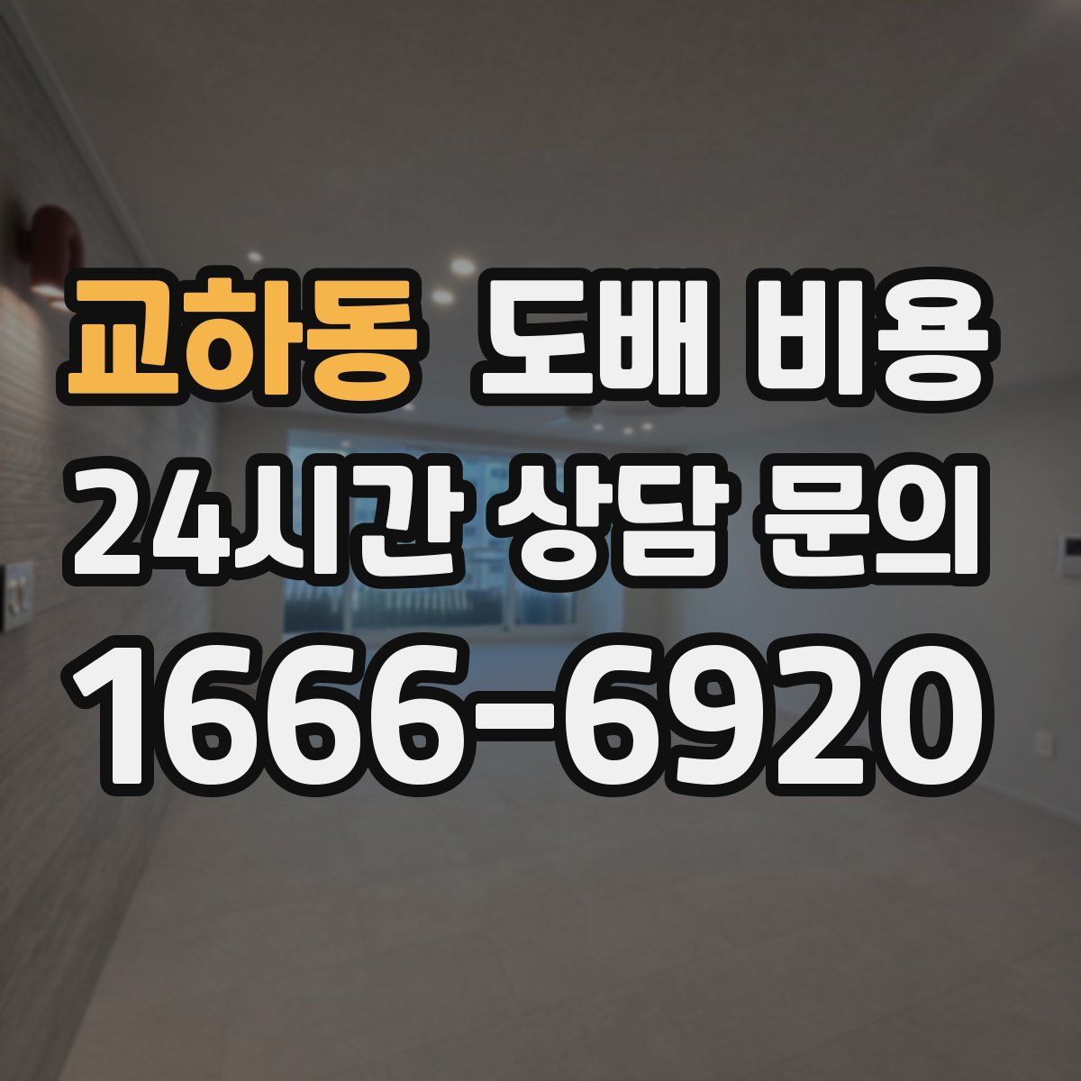 교하동 도배 비용