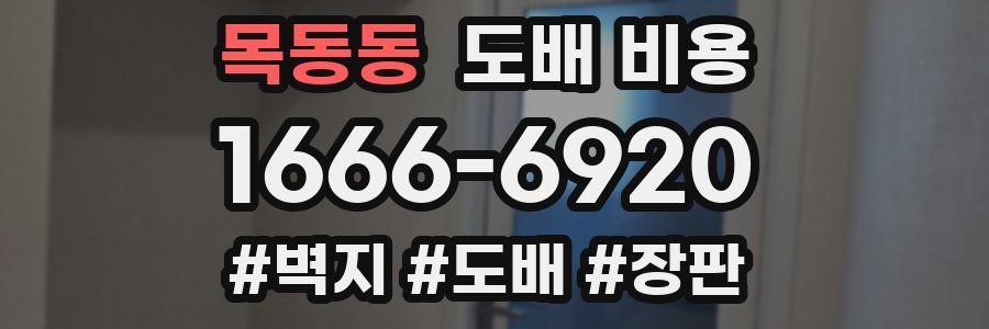 목동동 도배 비용