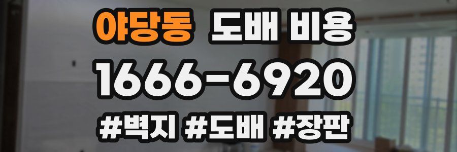 야당동 도배 비용