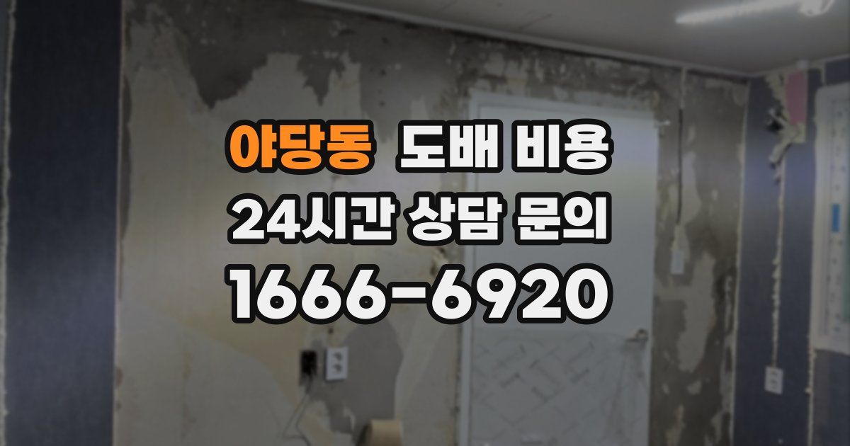 야당동 도배 비용
