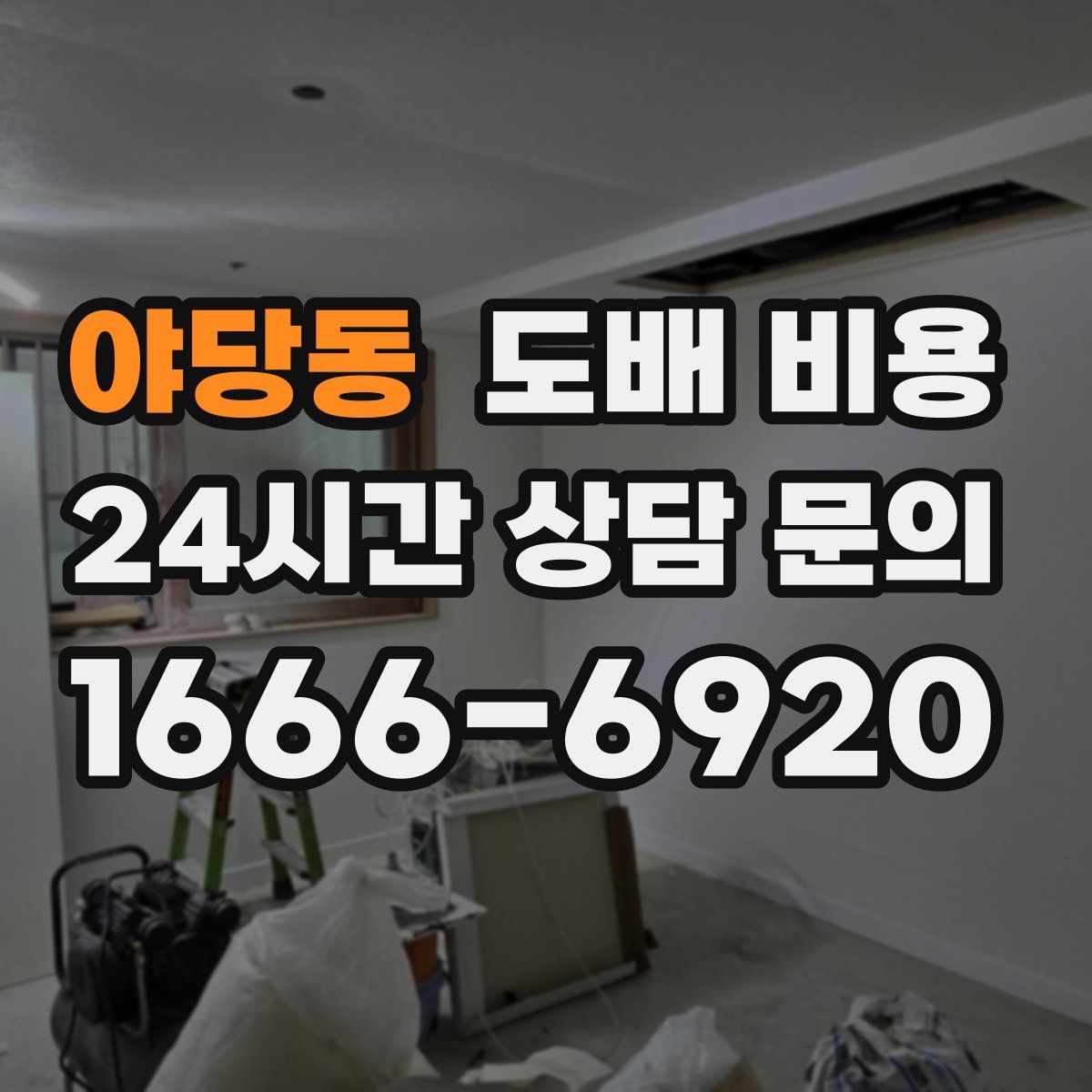 야당동 도배 비용