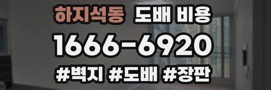 하지석동 도배 비용