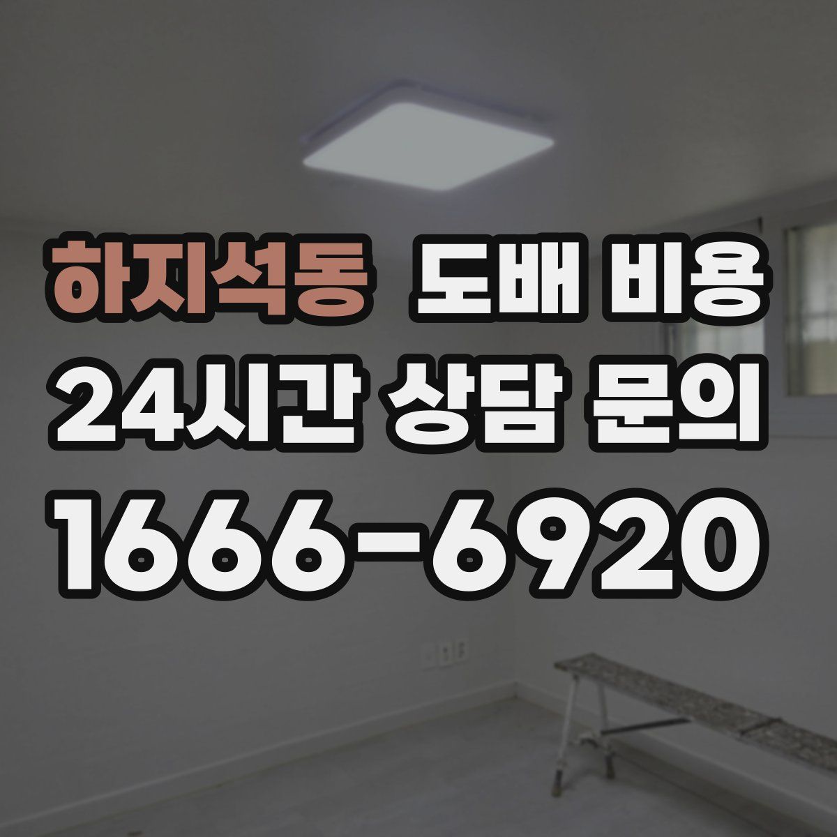 하지석동 도배 비용